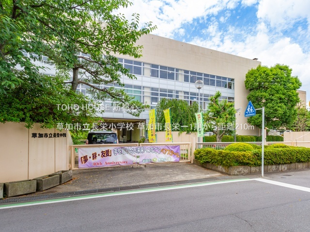 草加市立長栄小学校 210m
