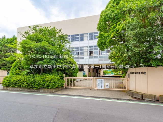 草加市立新田中学校 500m