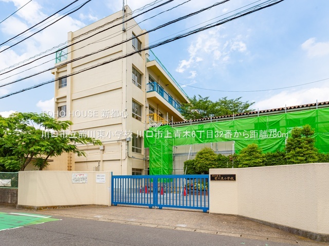 川口市立前川東小学校 780m