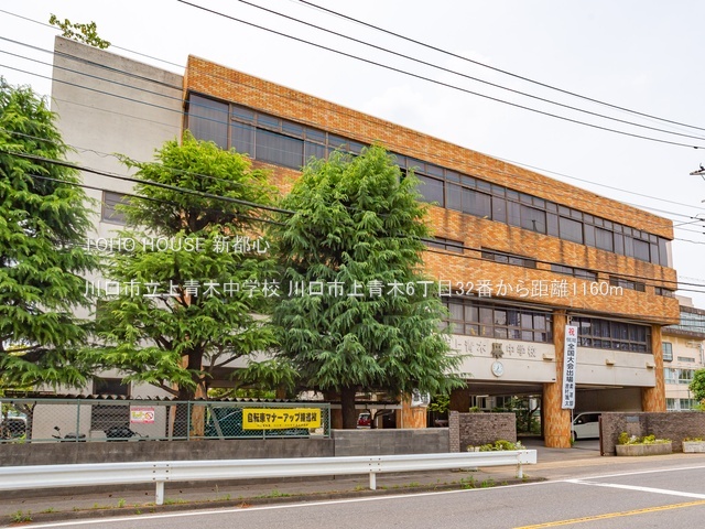 川口市立上青木中学校 1160m
