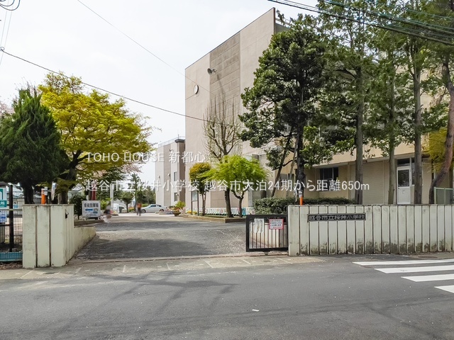 越谷市立桜井小学校 650m