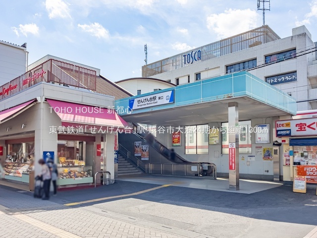 東武鉄道「せんげん台」駅 1300m