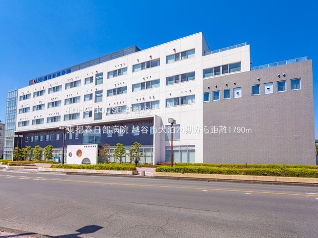 東都春日部病院 1790m