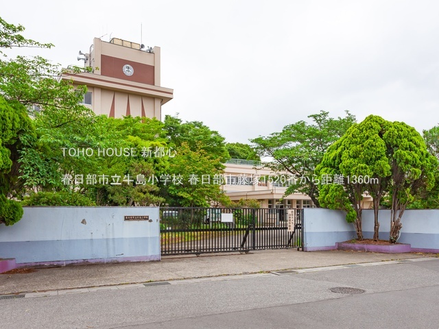 春日部市立牛島小学校 1360m