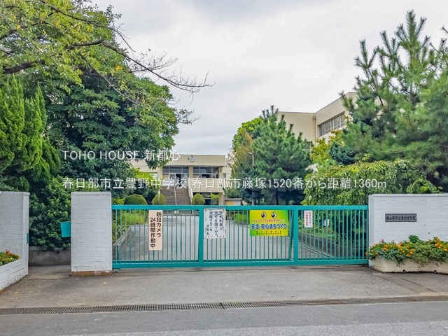 春日部市立豊野中学校 1360m