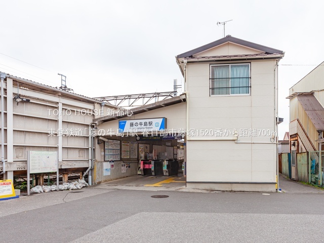 東武鉄道「藤の牛島」駅 700m