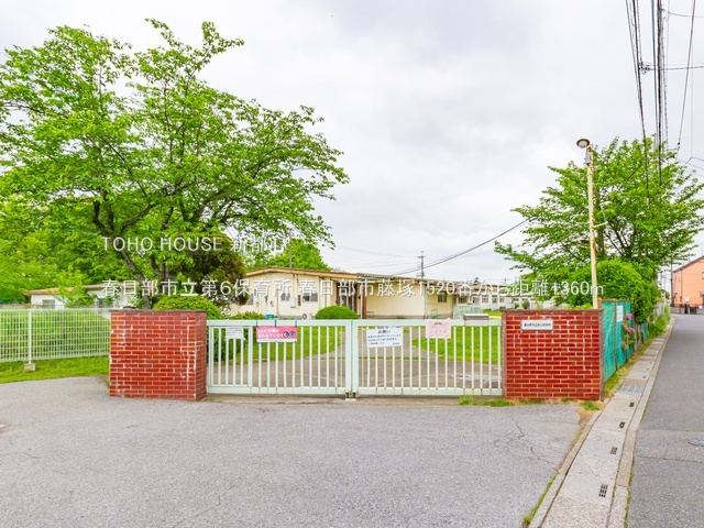 春日部市立第６保育所 1360m