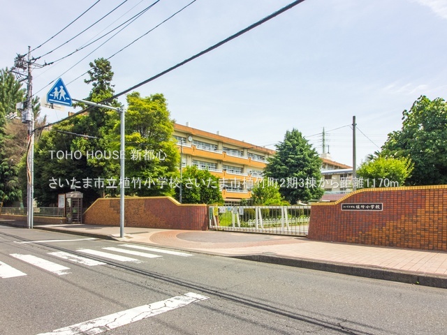 さいたま市立植竹小学校 1170m