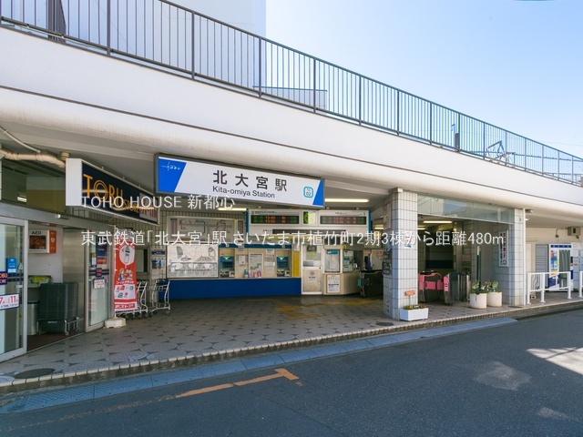 東武鉄道「北大宮」駅 480m