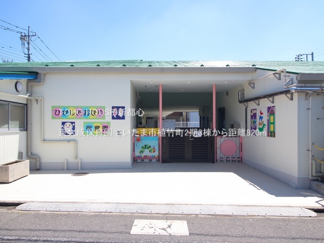 東大成保育園 820m