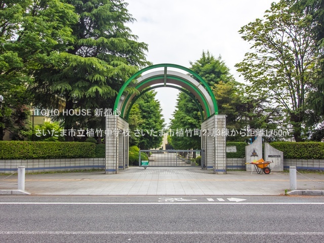 さいたま市立植竹中学校 1750m