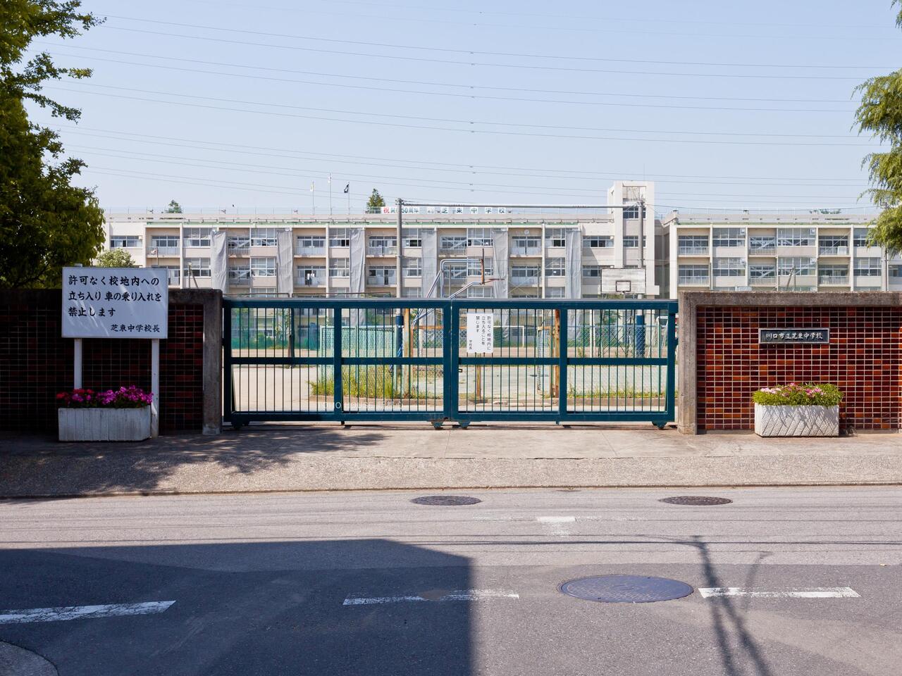 芝東中学校まで約500m