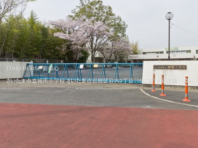 さいたま市立城南小学校 1190m