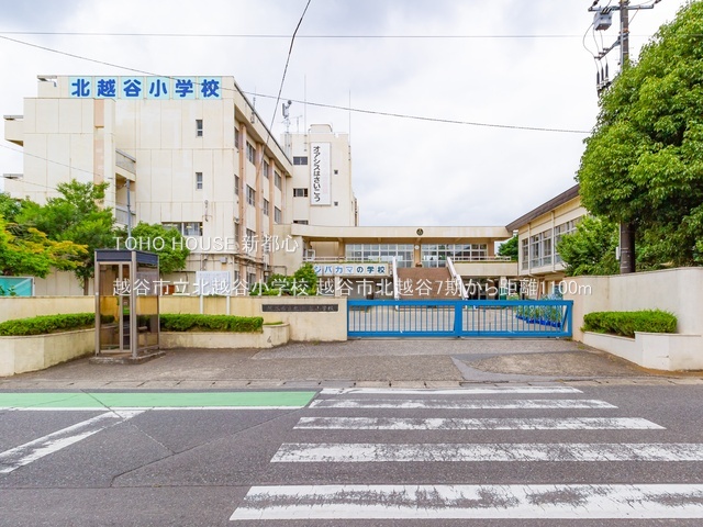 越谷市立北越谷小学校 1100m