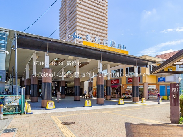 東武鉄道「北越谷」駅 750m