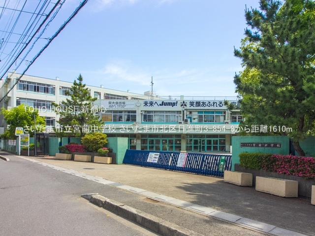 さいたま市立宮前中学校 1610m
