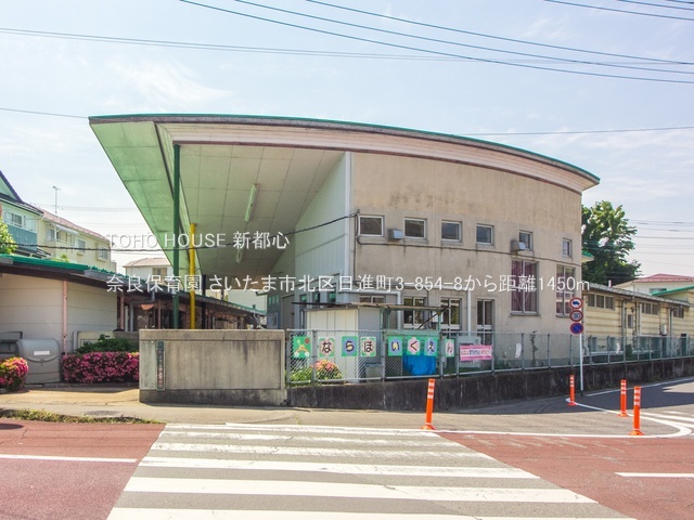 奈良保育園 1450m