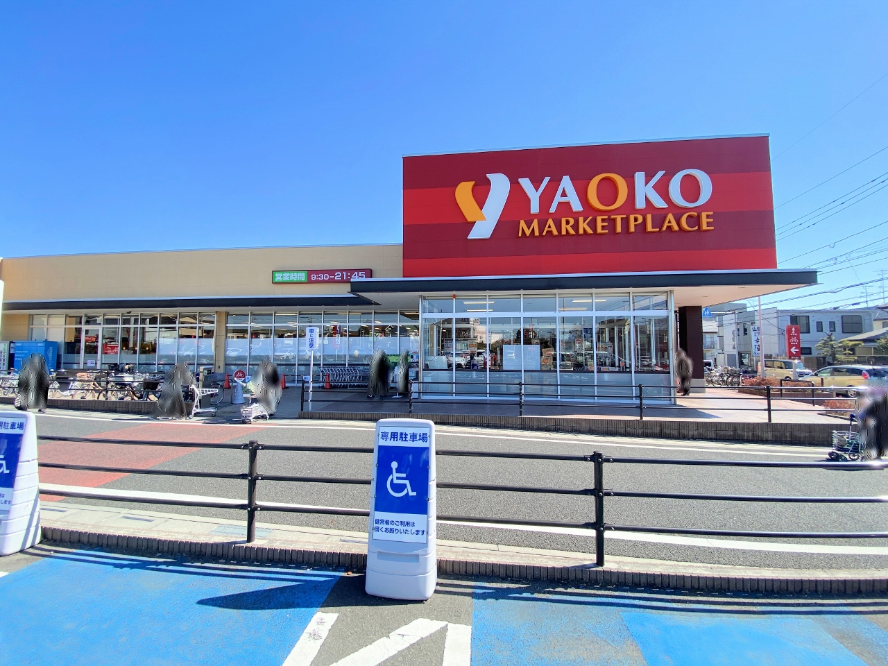 ヤオコー浦和中尾店まで約500m