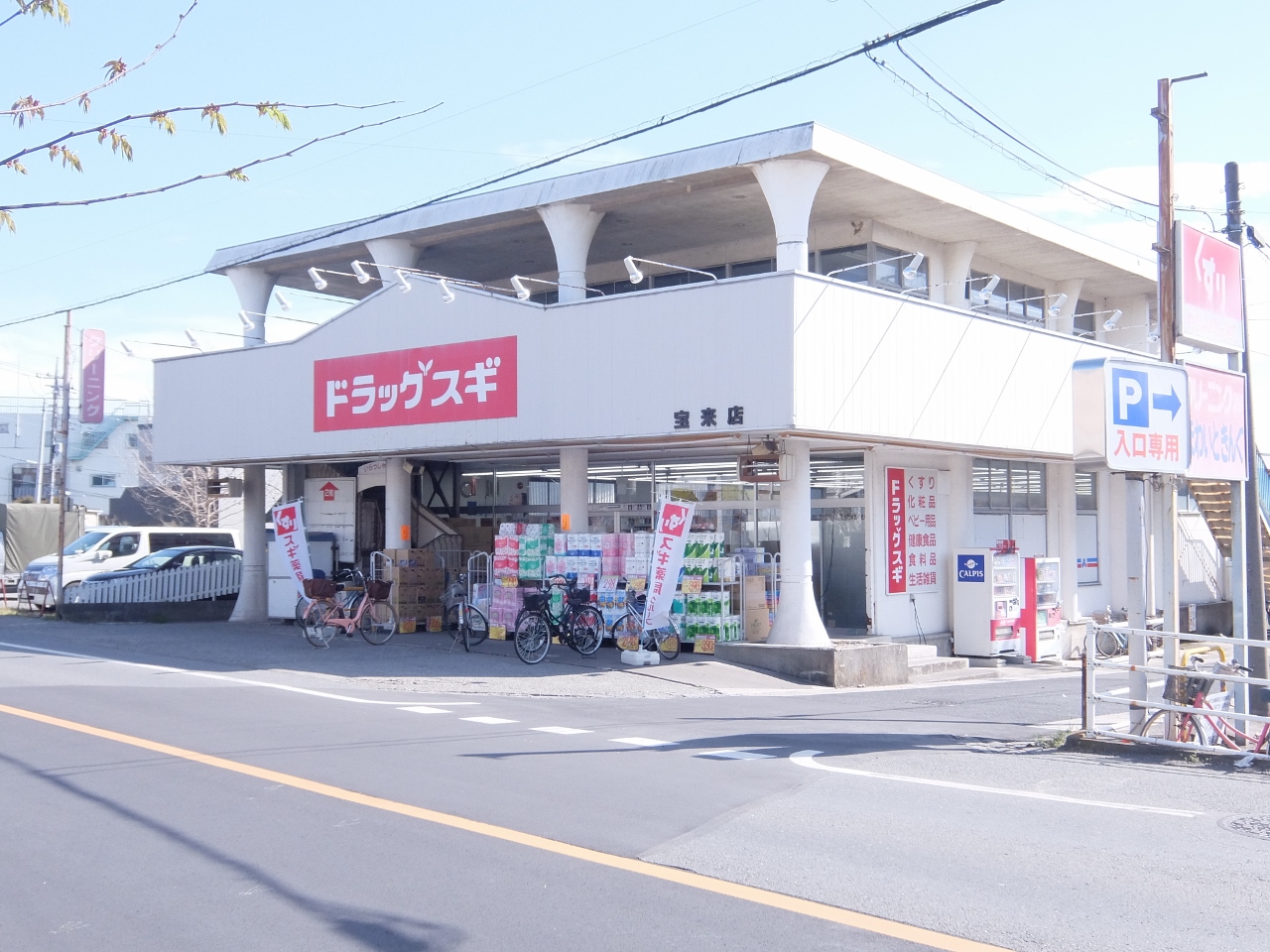 ドラッグスギ 宝来店まで約400m