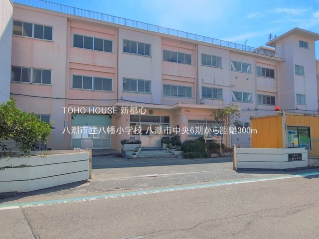 八潮市立八幡小学校 300m