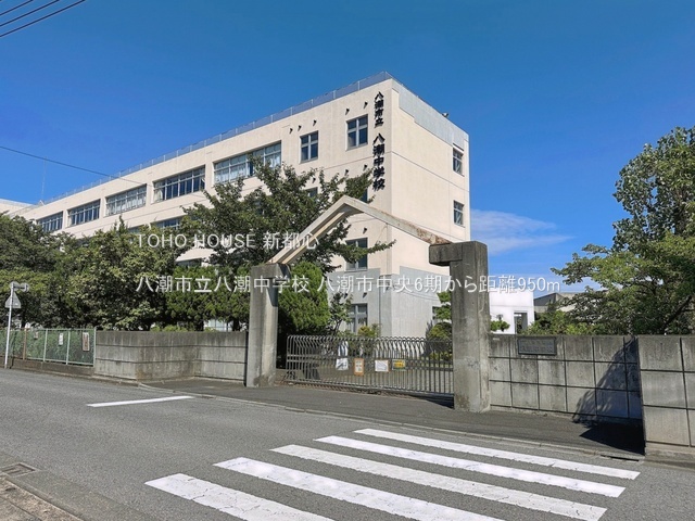 八潮市立八潮中学校 950m