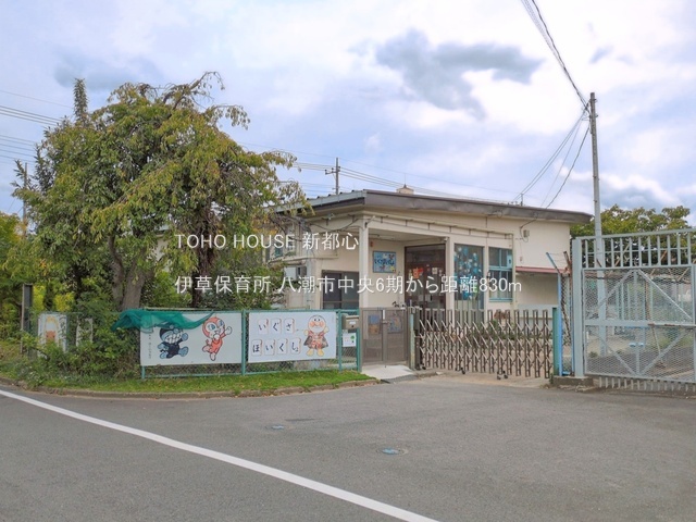 伊草保育所 830m