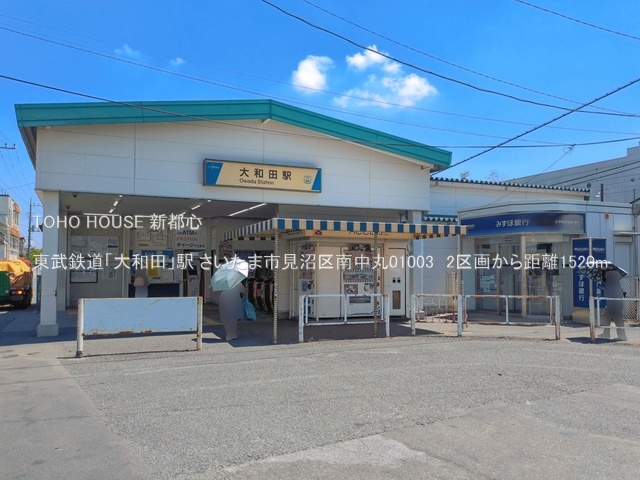 東武鉄道「大和田」駅 1520m
