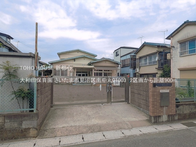 大和田保育園 900m