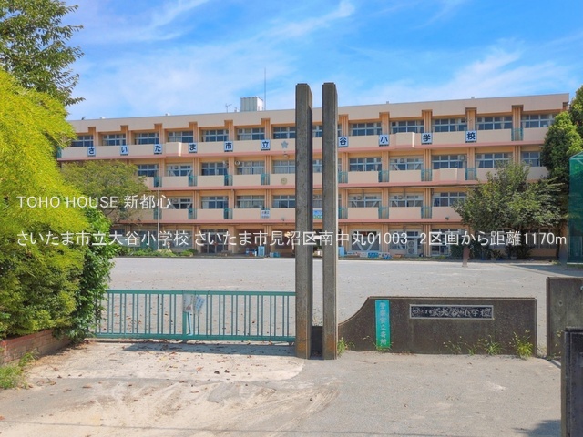 さいたま市立大谷小学校 1170m