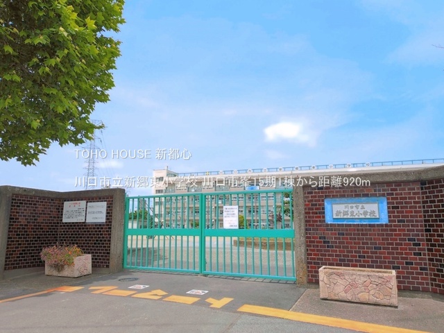 川口市立新郷東小学校 920m
