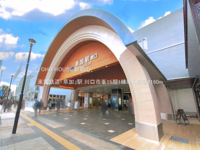 東武鉄道「草加」駅 2160m