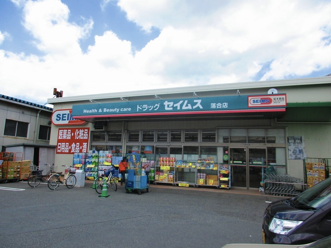 ドラッグセイムス落合店まで約250m