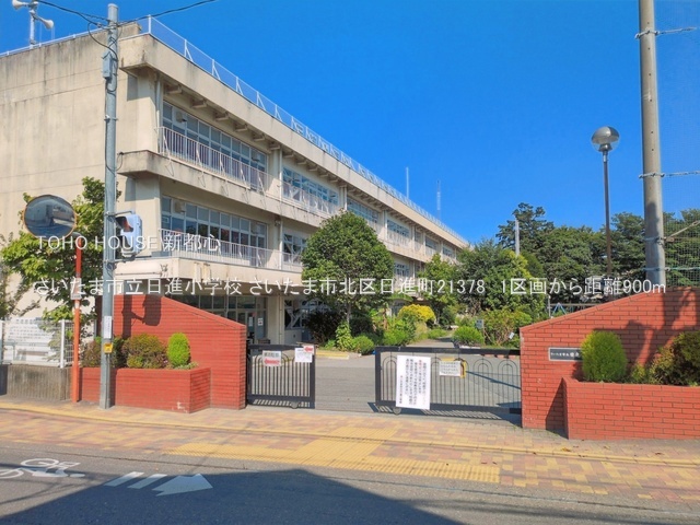 さいたま市立日進小学校 900m