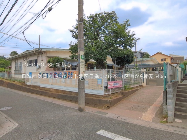 日進西保育園 540m