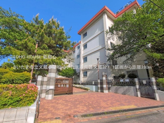 さいたま市立文蔵小学校 280m