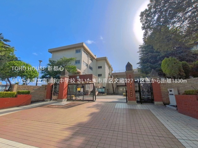 さいたま市立南浦和中学校 1830m