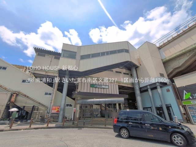 JR「南浦和」駅 1360m