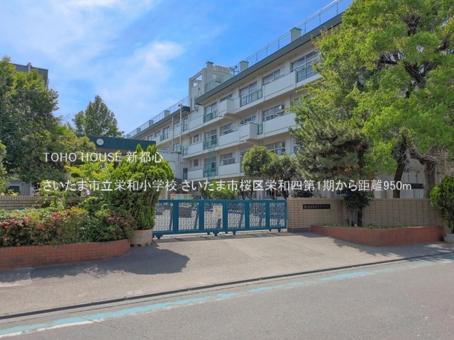 さいたま市立栄和小学校 950m