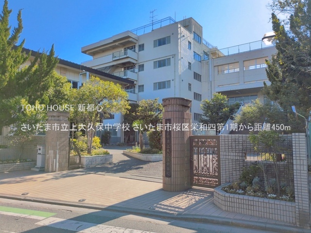 さいたま市立上大久保中学校 450m