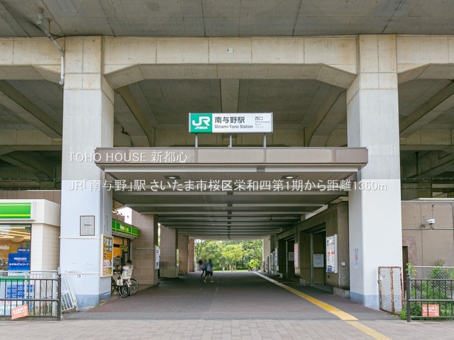 JR「南与野」駅 1360m