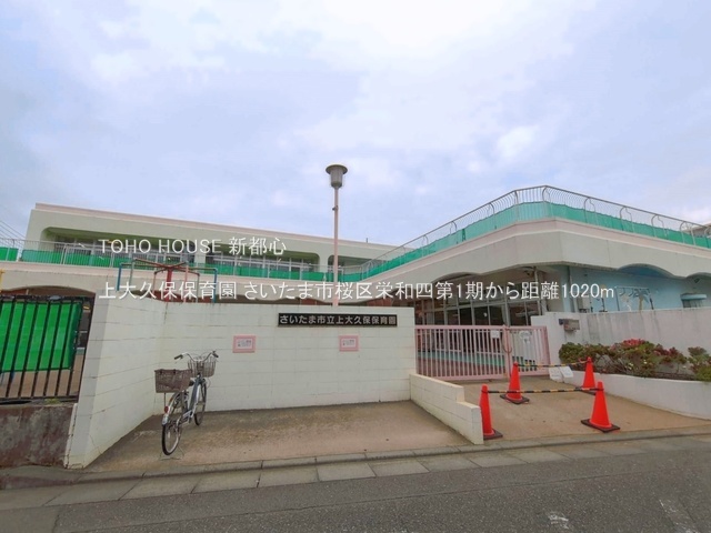 上大久保保育園 1020m