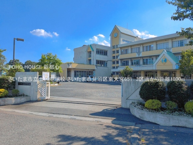 さいたま市立土呂中学校 1800m