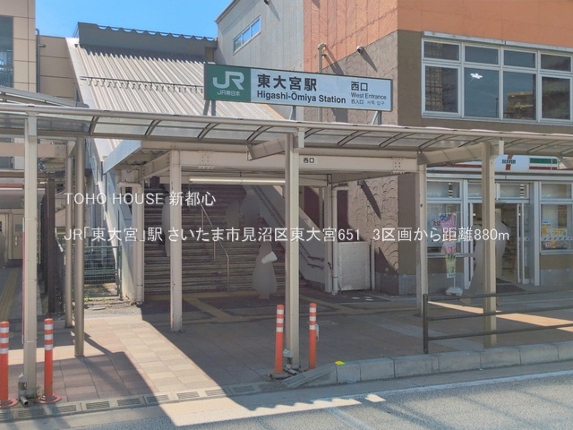 JR「東大宮」駅 880m