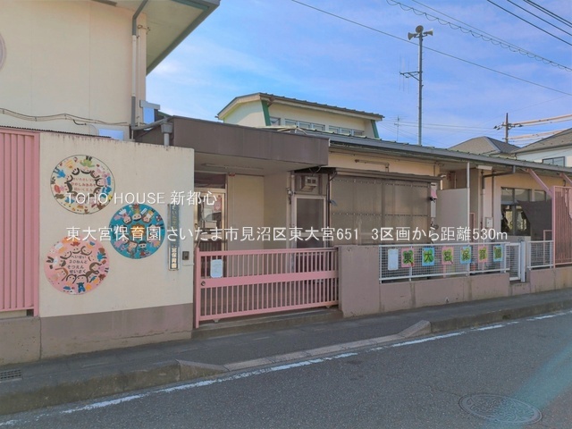 東大宮保育園 530m