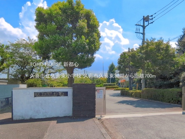 久喜市立久喜東小学校 700m