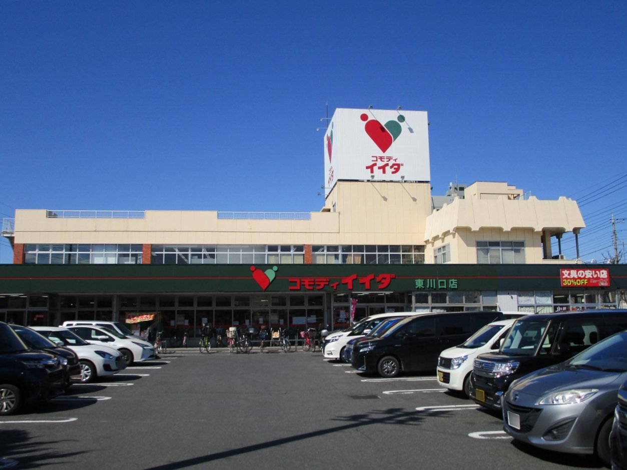 コモディイイダ東川口店まで約320m