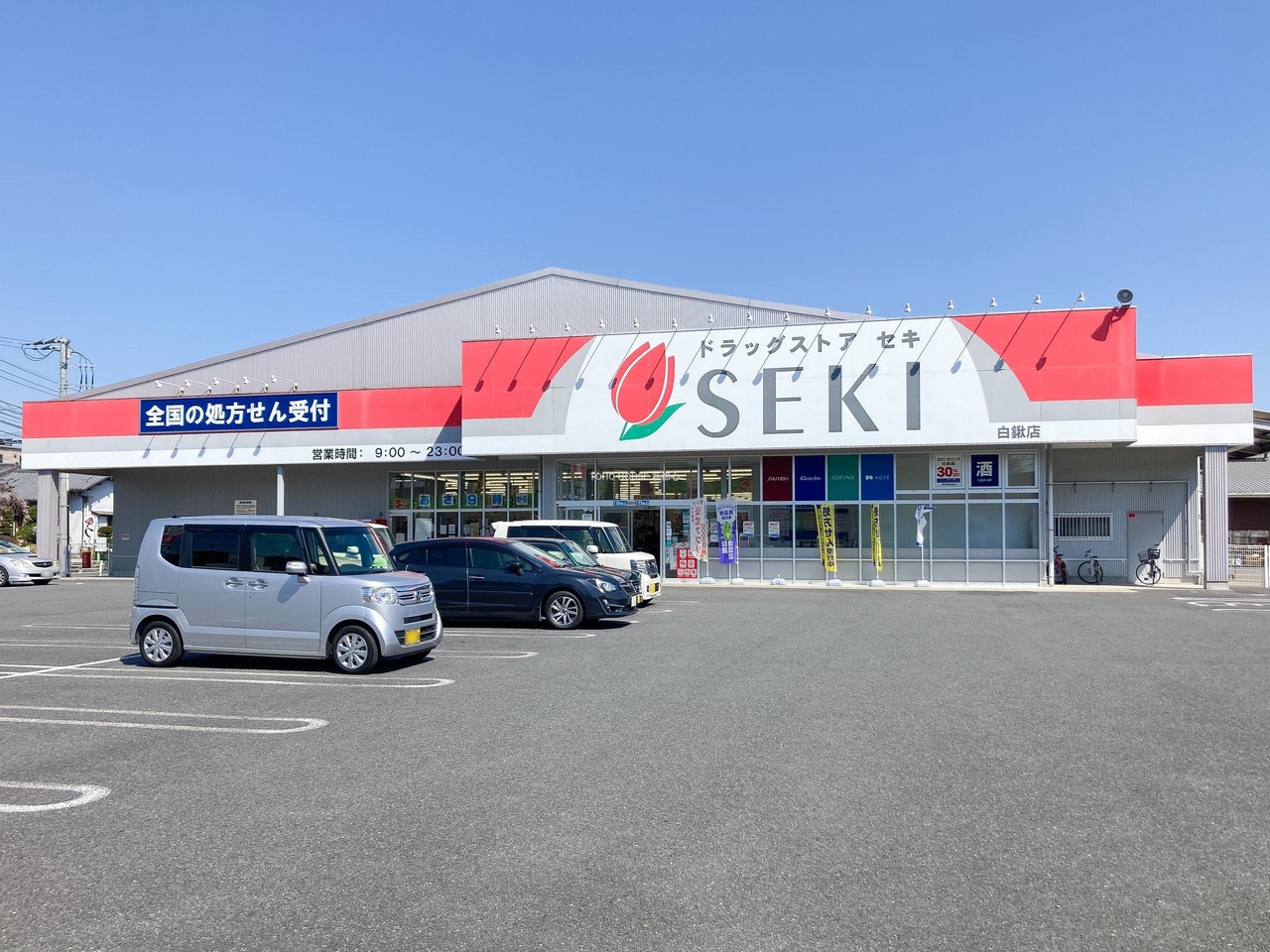 ドラッグストアセキ白鍬店まで約550m