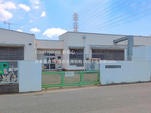 宮本保育所 680m