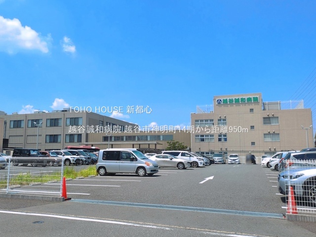 越谷誠和病院 950m