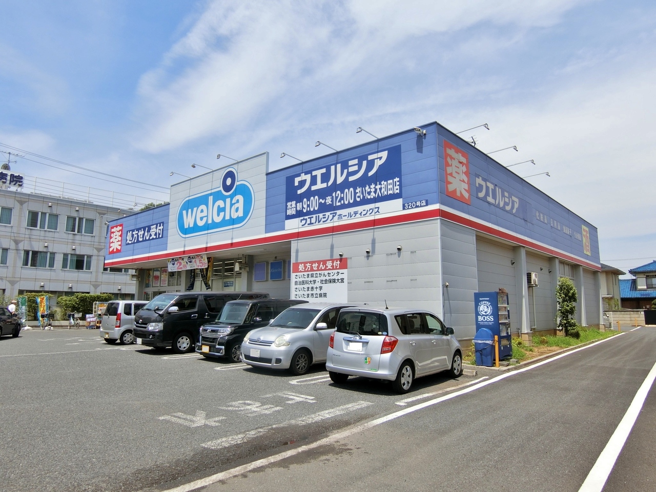 ウエルシアさいたま大和田店まで約230m